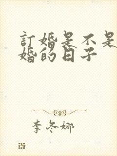 订婚是不是定结婚的日子