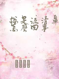 总是流清鼻涕是怎么回事