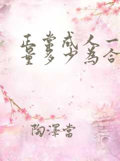 正常成人一天尿量多少为合适