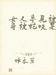 女人梦见被蛇缠身被蛇咬是什么意思