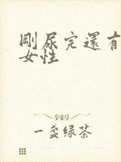 刚尿完还有尿意女性