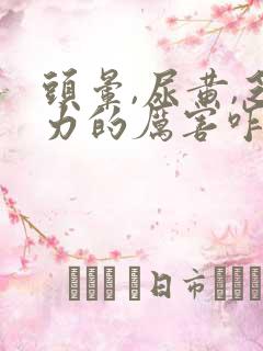 头晕,尿黄,乏力的厉害咋回事