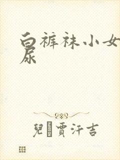 白裤袜小女孩憋尿