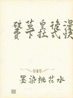 破茧皇后漫画免费下拉式快看漫画