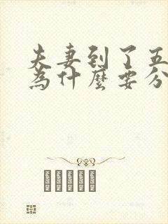 夫妻到了五十岁为什么要分床睡