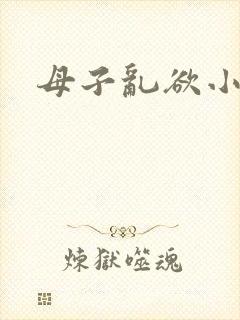 母子乱欲小说