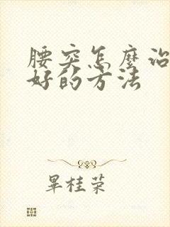 腰突怎么治疗最好的方法