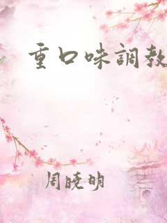 重口味调教女奴