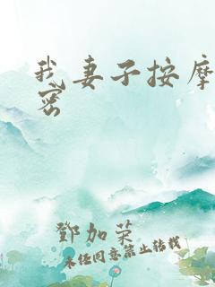 我妻子按摩的秘密