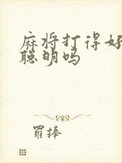 麻将打得好的人聪明吗