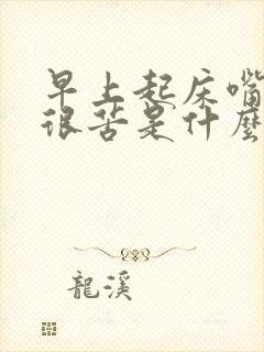 早上起床嘴巴里很苦是什么原因