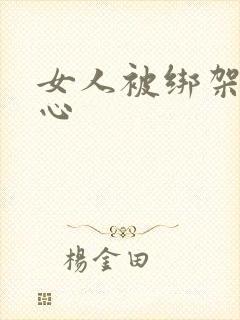 女人被绑架挠脚心