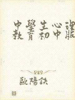 中学生心理健康教育初中版