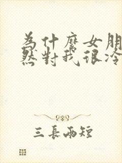 为什么女朋友突然对我很冷淡