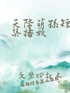 天降萌孙短剧全集播放