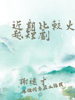 近期比较火的穿越短剧