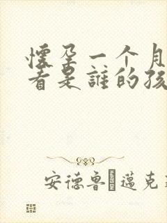 怀孕一个月怎么看是谁的孩子