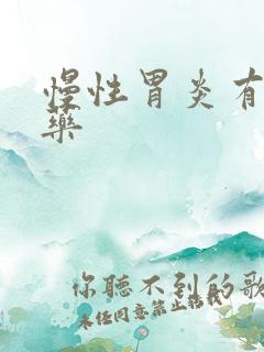 慢性胃炎有吃啥药