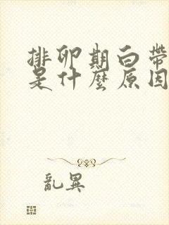 排卵期白带发黄是什么原因