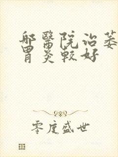 哪医院治萎缩性胃炎较好