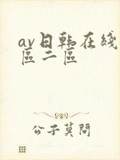 av日韩在线一区二区