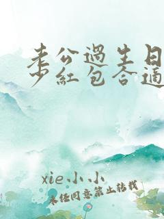 老公过生日发多少红包合适发数字
