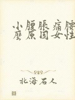 小腹胀痛腰痛什么原因女性