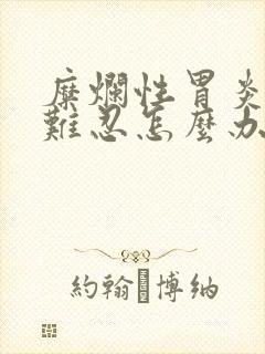 糜烂性胃炎疼痛难忍怎么办