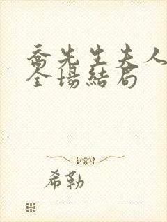 乔先生夫人飒爆全场结局