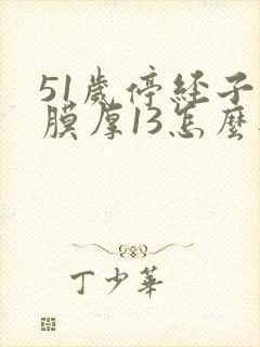 51岁停经子宫膜厚13怎么办