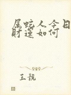 属蛇人今日打牌财运如何