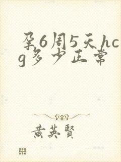 孕6周5天hcg多少正常