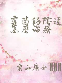 霉菌的阴道发炎怎么治疗