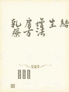 乳房增生结节治疗方法