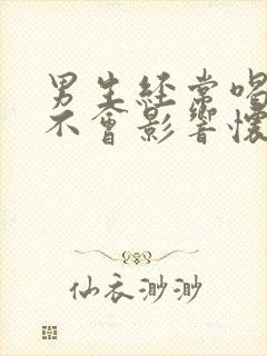 男生经常喝酒会不会影响怀孕