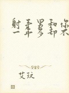 射手男和你暧昧一年多却不推进关系