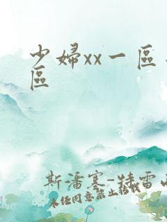 少妇xx一区二区