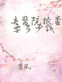 去医院检查抑郁 要多少钱