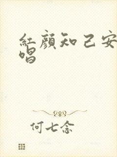 红颜知己安静原唱