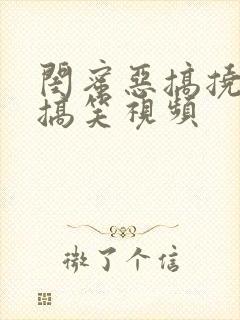 闺蜜恶搞挠痒痒搞笑视频