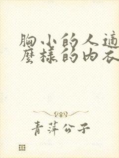 胸小的人适合什么样的内衣