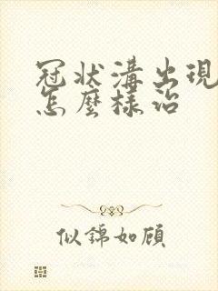 冠状沟出现肉刺怎么样治