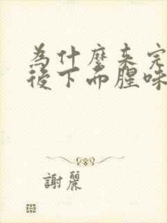 为什么来完姨妈后下面腥味很重