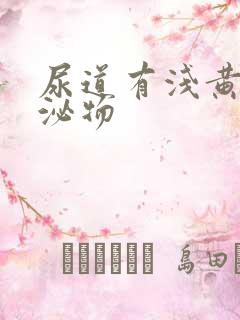 尿道有浅黄色分泌物