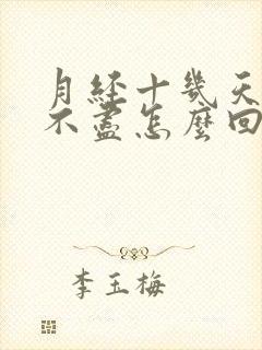 月经十几天淋漓不尽怎么回事