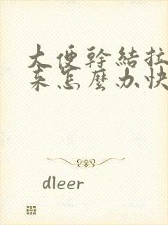 大便干结拉不出来怎么办快速解决