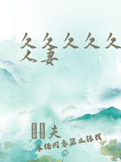 久久久久久久人人妻