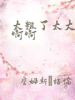 太粗了太大了啊啊啊