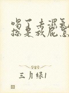 喝了去湿气中药总是放屁怎么回事