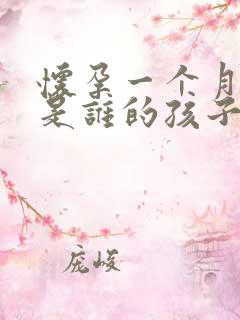 怀孕一个月知道是谁的孩子吗